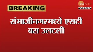 Sambhajinagar Accident | संभाजीनगरमध्ये एसटी बसचा भीषण अपघात, 10 प्रवासी जखमी