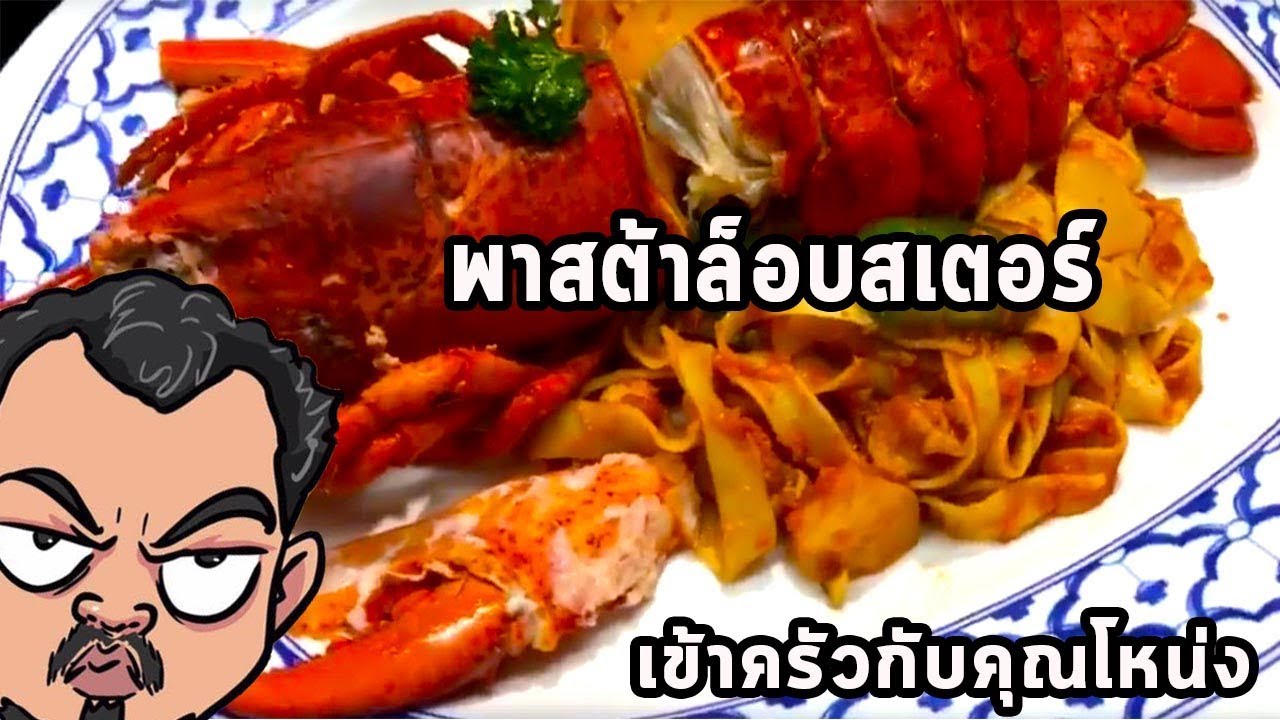 พาสต้าล็อบสเตอร์ | เข้าครัวกับคุณโหน่ง