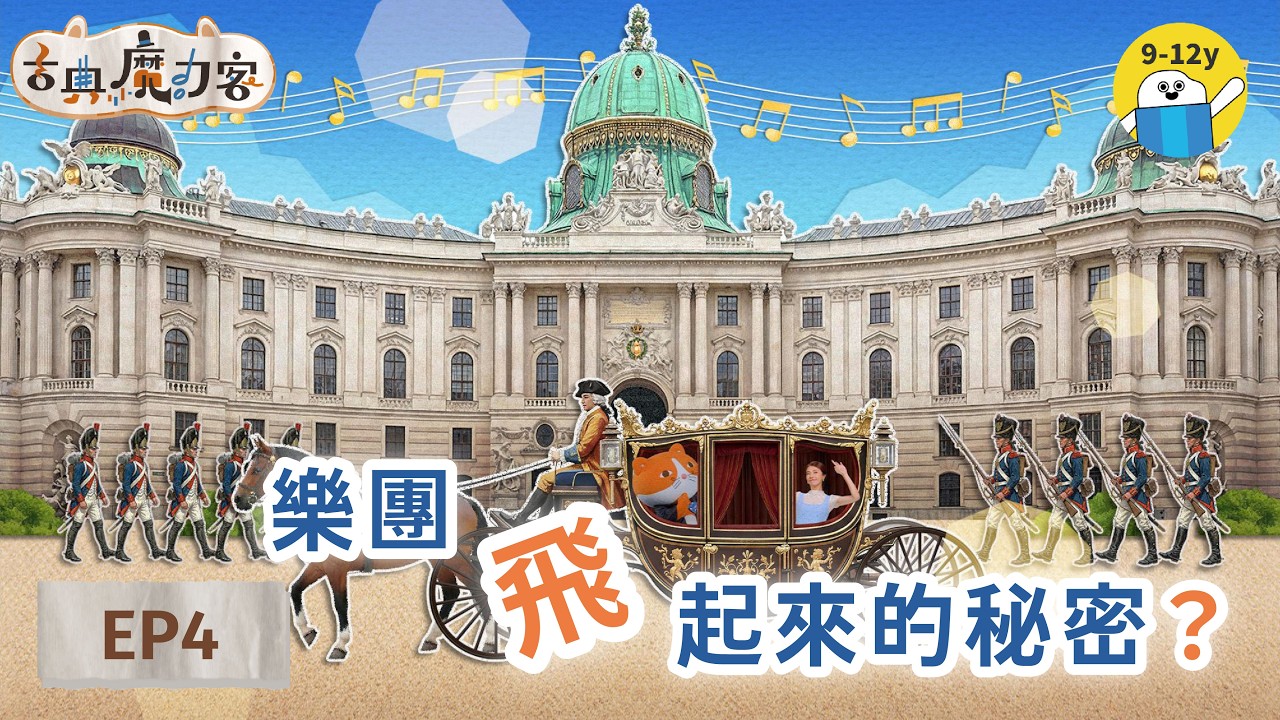 #江老師:樂團飛起來的秘密?|#古典魔力客S2▸▸ EP04讓交響曲起飛的力量:曼海姆與維也納|小公視 @iamteacherchiang 縮圖