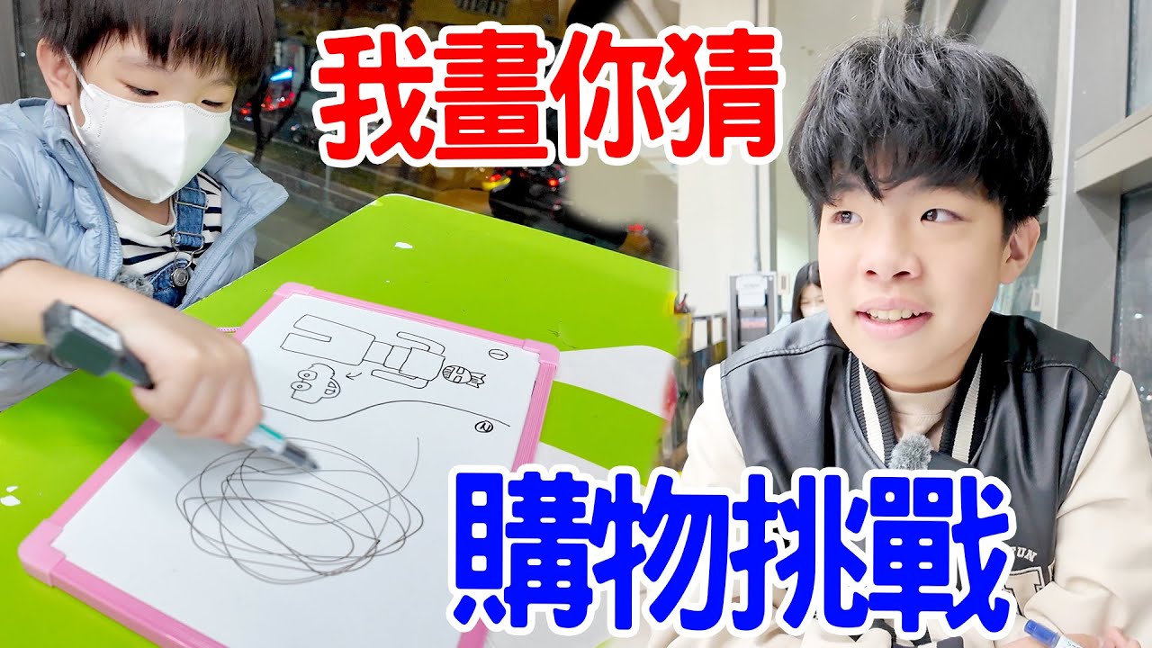 【親子挑戰】你畫我猜購物挑戰｜猜對方想買的東西｜4K｜恩恩老師EanTV