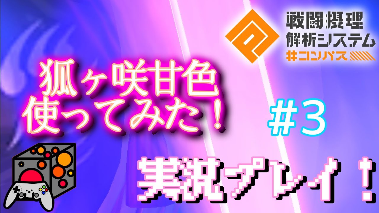 コンパス 狐ヶ咲甘色使ってみた ヒーロースキルが強すぎる コンパス実況プレイ 3 コンパス戦闘摂理解析システム Youtube コンパス 狐ヶ咲甘色使ってみた ヒーロースキルが強すぎる コンパス実況プレイ 3 コンパス戦闘摂理解析システム Youtube