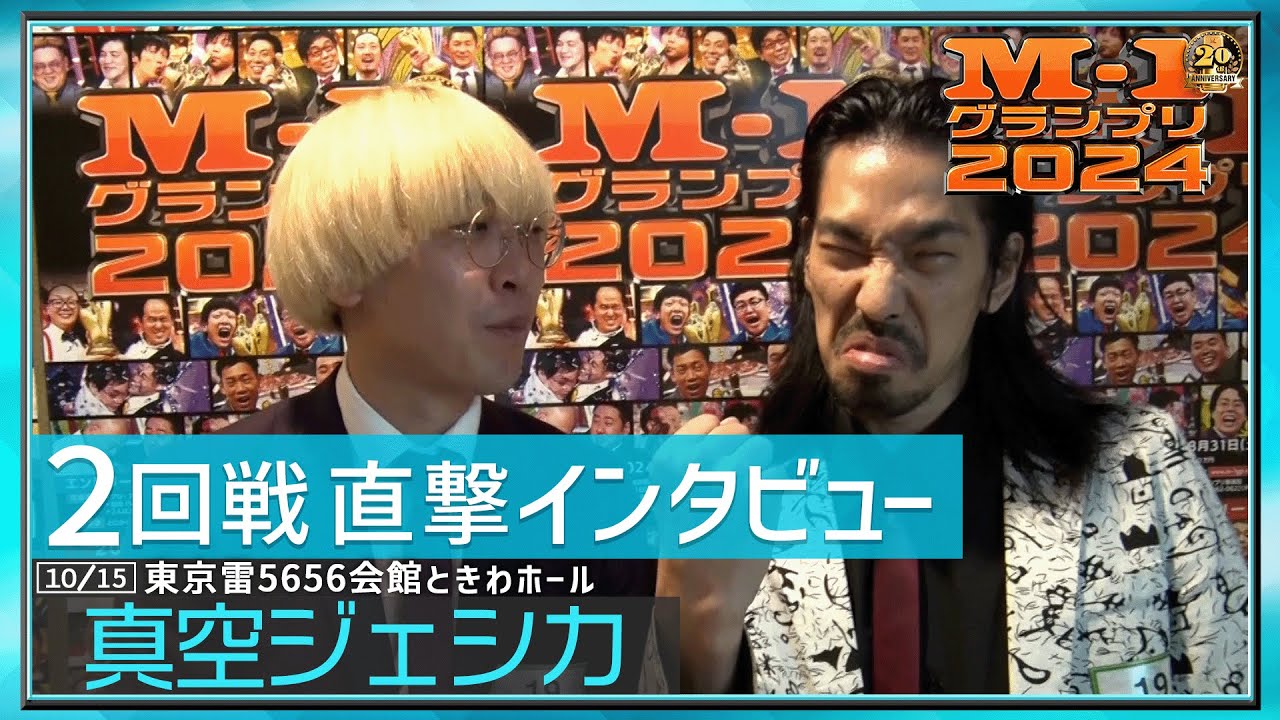 【2回戦直撃インタビュー】真空ジェシカ