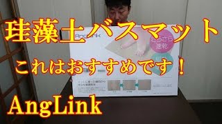 珪藻土バスマット　AngLink [商品レビュー]