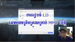 Episode 01 ៖ ការរៀបចំ LD អោយបានត្រឹមត្រូវសម្រាប់ MMO ដៃថ្មី