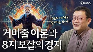 [홍익학당] 거미줄 이론과 8지 보살의 경지