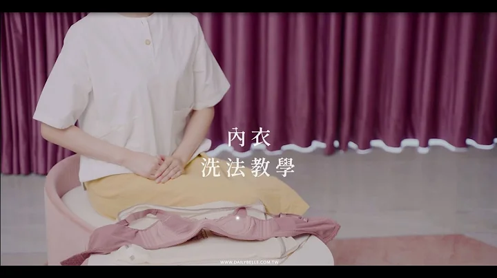 【黛莉貝爾】機能內衣洗法教學 - 天天要聞