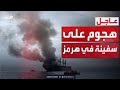 هيئة بحرية بريطانية سفينة شحن أصيبت بمقذوف مجهول