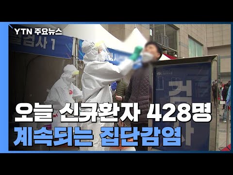 코로나19 <strong>신규환자</strong> 428명...하루 만에 다시 400명대 / YTN