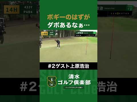 【ゴルフ×上原浩治】ボギーでOKのはずが「ダボあるなぁ…」 #清水ゴルフ倶楽部 #清水直行 #上原浩治