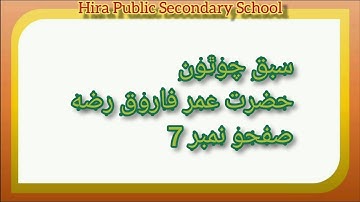 Sindhi | Class : 07 | Chapter : Hazrat Umer Farooq | Asaan Sindhi