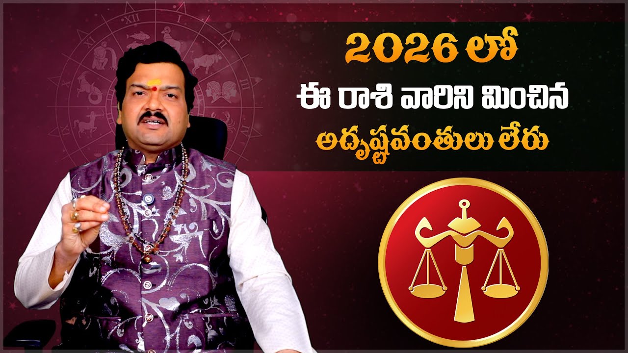 2026లో ఈ రాశి వారిని మించిన అదృష్టవంతులు లేరు | Tula Rashi Phalalu 2026 | Machiraju Kiran Kumar