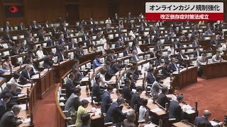 【速報】オンラインカジノ規制強化 改正依存症対策法成立