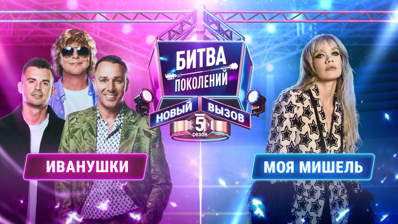 ИВАНУШКИ vs МОЯ МИШЕЛЬ | БИТВА ПОКОЛЕНИЙ: НОВЫЙ ВЫЗОВ | 5 СЕЗОН | 1 ВЫПУСК