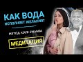 Стакан воды по методу Хосе Сильва - Медитация на исполнение желания