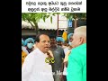 සහ දර බ ම ම Maithripala Sirisena Dudley Sirisena Funny Shorts Brotherhood ApilageMeme 