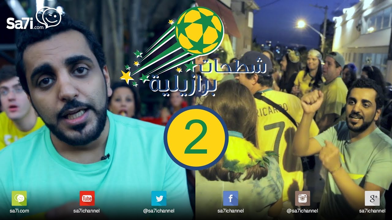 #شطحات_برازيلية - الشطحة الثانية !