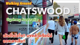 เดินถิ่นไฮโซ!! แชทส์วูดซิดนีย์ ออสเตรเลีย! CHATSWOOD Sydney Australia (Walk Around)