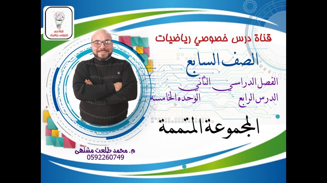 الدرس الرابع : المجموعة المتممة | الوحده 5 - االفصل2 | رياضيات الصف السابع