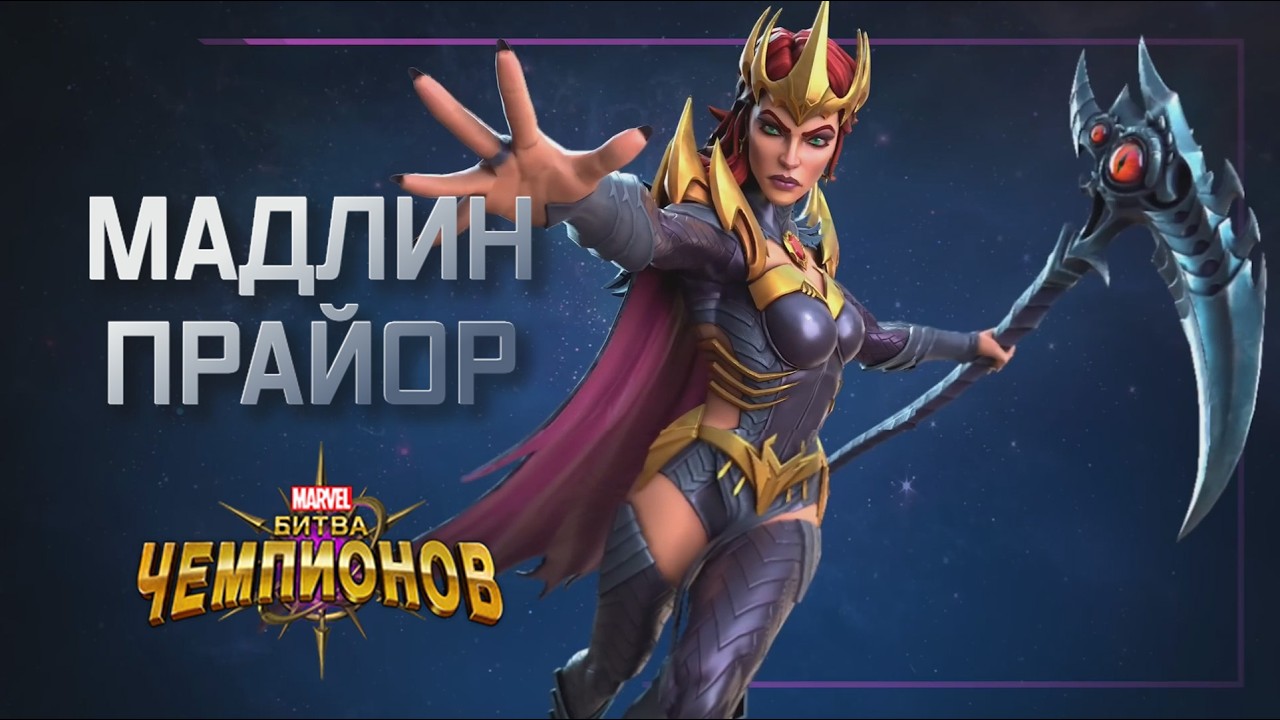 Мадлен Прайор Завезли топового мистика?? | обзор | Перевод | Марвел битва чемпионов | Мбч