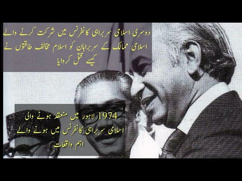 Story Of OIC || The Organisation of Islamic Cooperation || OIC in Lahore 1974 || ILAM KADA