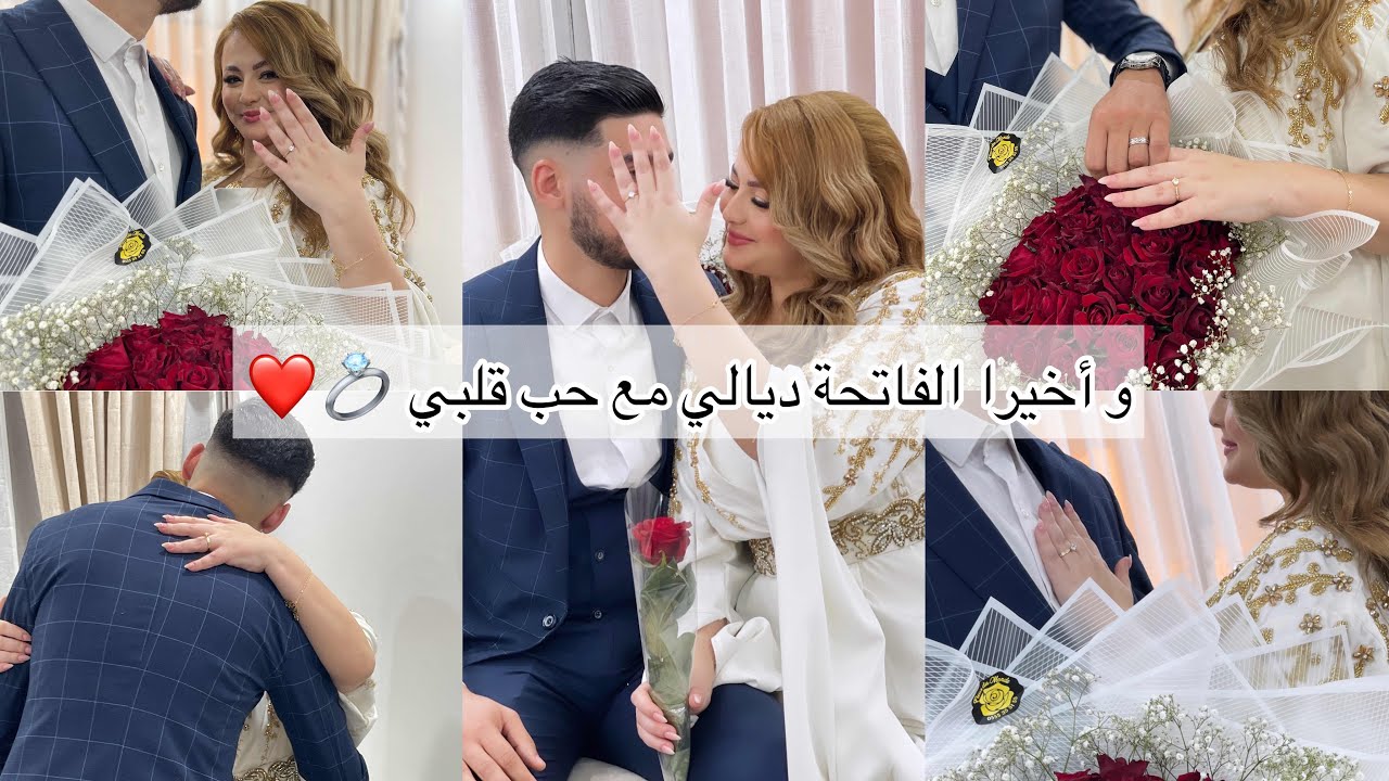 و أخيرا الفاتحة ديالي مع حب قلبي 💍😍 واش لبست / واش حضرت كل التفاصيل..