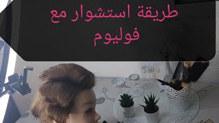 طريقة استشوار  مع فوليوم