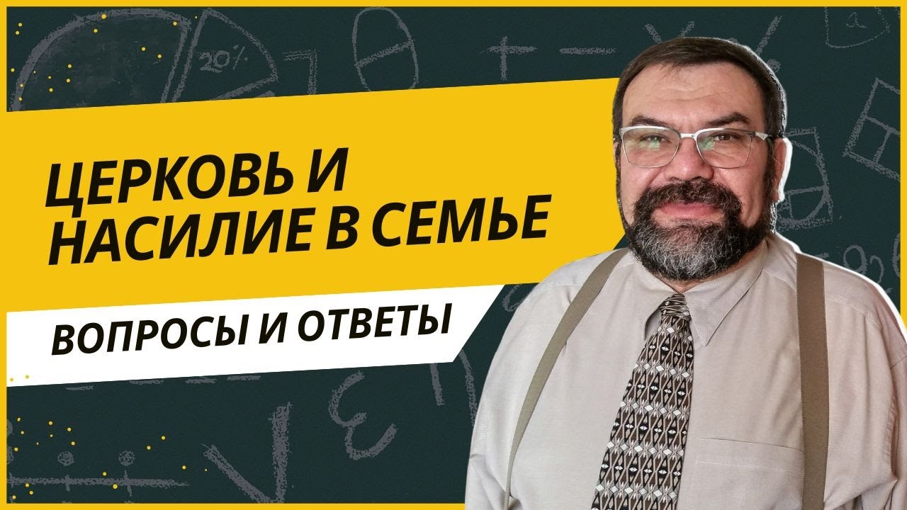 Церковь и насилие в семье | Сергей Головин - YouTube