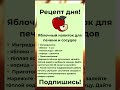 Рецепт дня №4 #shorts #здоровье #рецепты #советы #рецептдня