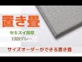 【置き畳】セキスイ美草目目積グレー　オリジナルサイズ