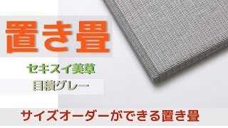 【置き畳】セキスイ美草目目積グレー　オリジナルサイズ