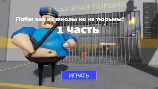 Побег из тюрьмы! роблокс 1часть