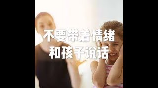 201710 不要带着情绪和孩子说话22622
