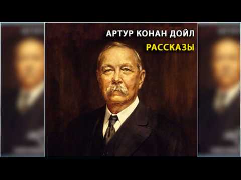 Рассказы, Артур Конан
