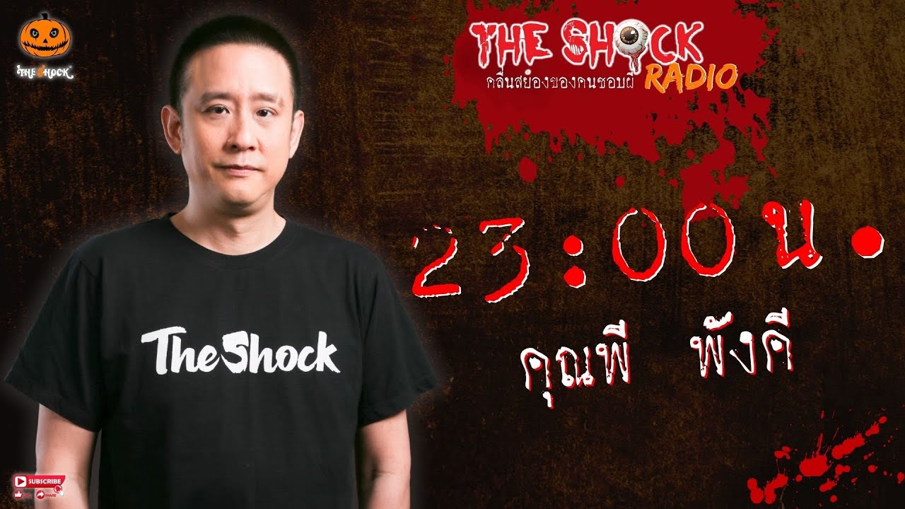 23:00 น. คุณพี พังคี l TheShock13