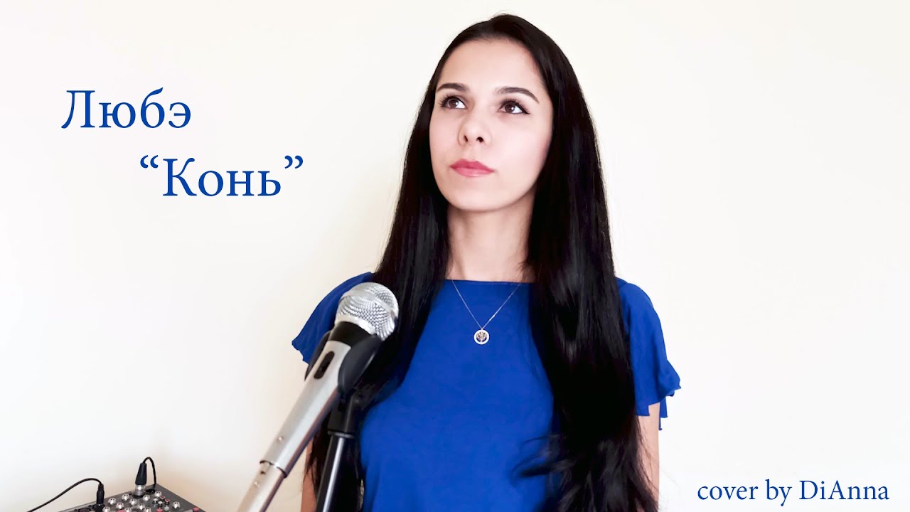 Любэ-"Конь"(cover by DiAnna) - YouTube