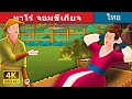 ทาโร่ จอมขี้เกียจ | Lazy Taro Story | Thai Fairy Tales