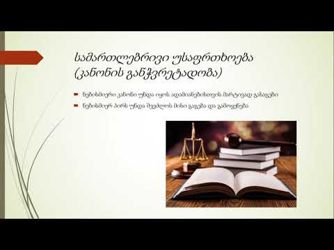 სამოქალაქო განათლება - სამართლებრივი სახელმწიფო და სამართლებრივი კულტურა