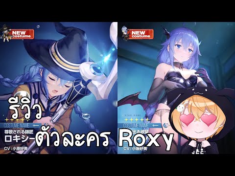 Brown Dust 2 รีวิวตัวละคร Roxy  [ เล่นได้ทั้ง PC/ios/APKมือถือ ]