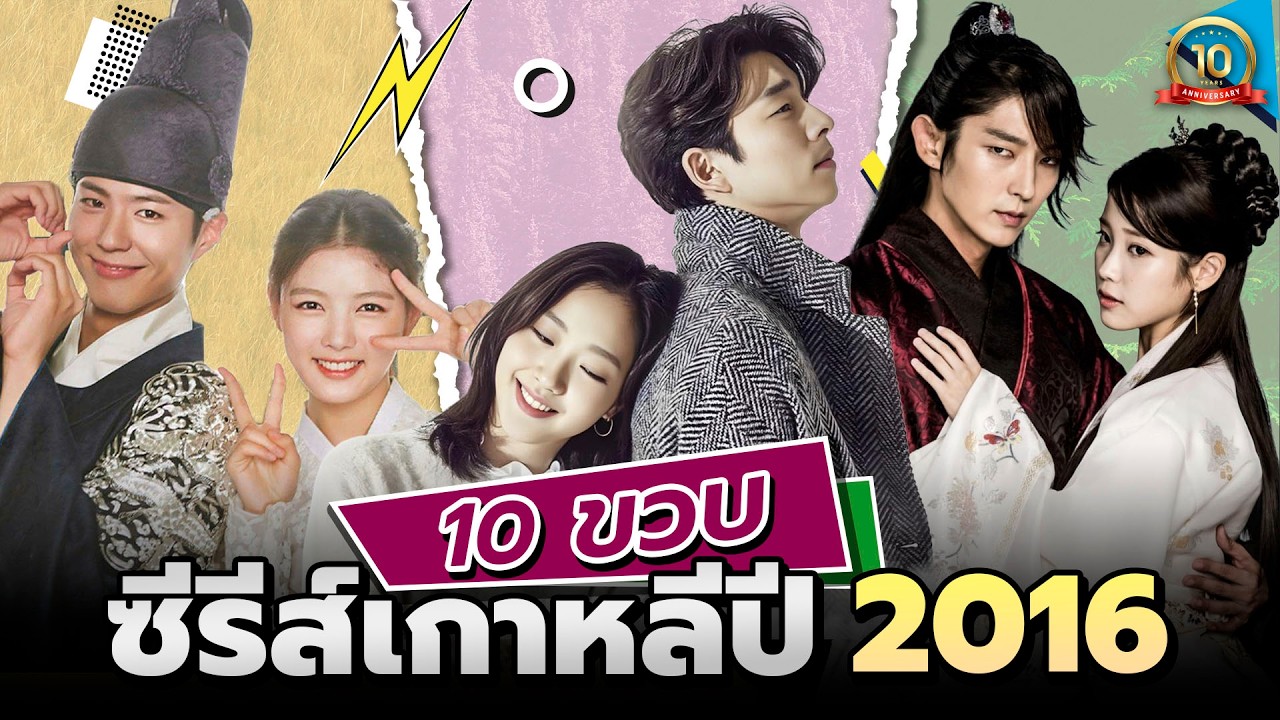 ย้อนวันวานซีรีส์เกาหลีสุดปังปี 2016 ที่จะอายุครบ 10 ขวบ (2016-2026) | โอติ่ง
