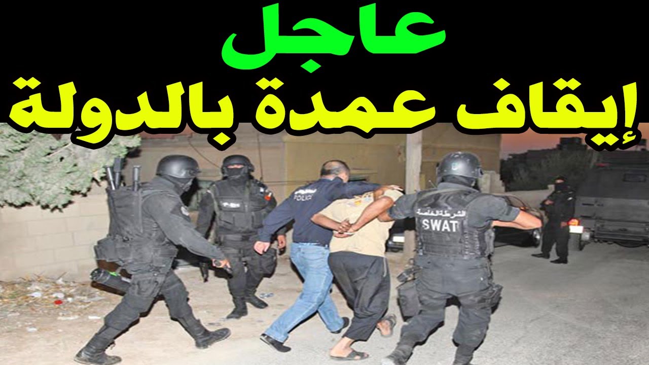 🚨 عاجل: إيقاف من عياار الثقيل لعمدة بالدولة من اجل استغلال النفوذ و قضية فساد  