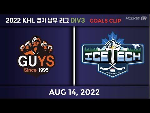 2022 KHL 경기남부리그 DIV3 아이스텍B vs 가이즈B [GOAL] 2022.08.14