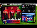 رسميا شرح طريقة تحميل لعبة UFL موبايل الأصلية بجرافيك PS5 و جيمبلاي خرافي UFL MOBILE 