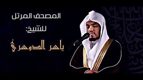 سورة النازعات بصوت الشيخ ياسر الدوسري