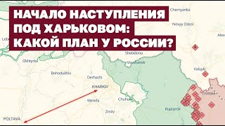 Начало наступления под Харьковом: какой план у России, что будет с войной при Трампе. Итоги 10.05
