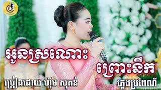 អូនស្រណោះព្រោះនឹក ចង្វាក់ប្រពៃណីពិរោះស្រទន់ ច្រៀងដោយ ហ៊ឹម សុគន់