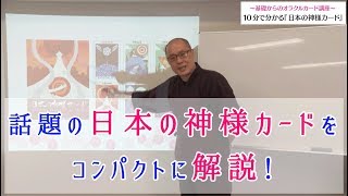 10分でわかる『日本の神様カード』