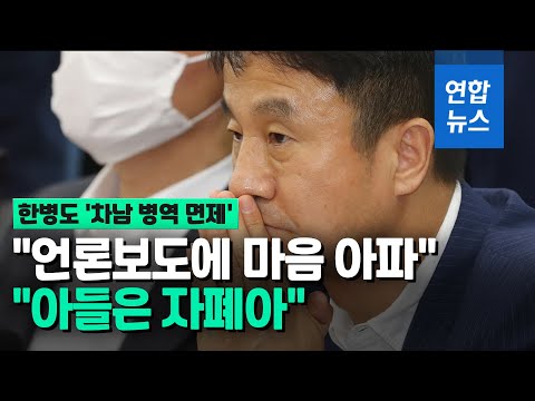 병역 면제라고?…한병도 &amp;quot;차남은 자폐아…전화 취재만 했더라도&amp;quot; / 연합뉴스 (Yonhapnews)