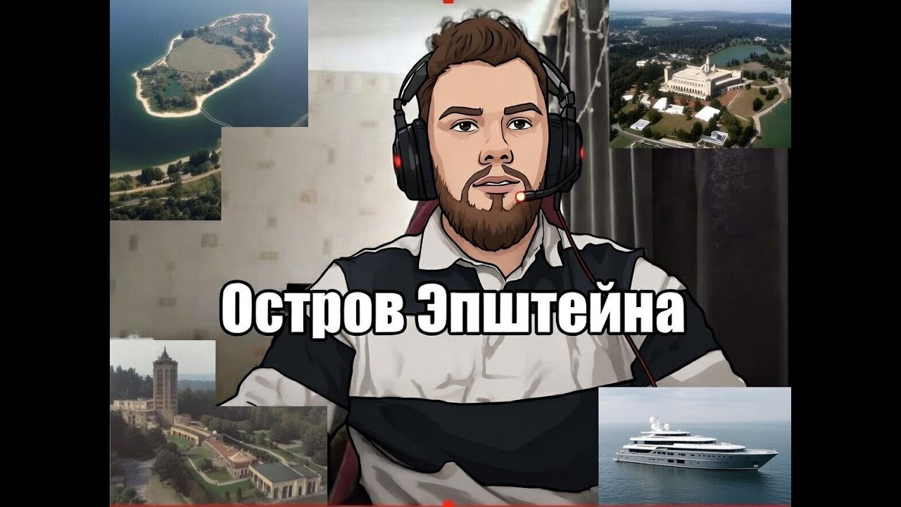 Как относиться к кейсу Эпштейна?