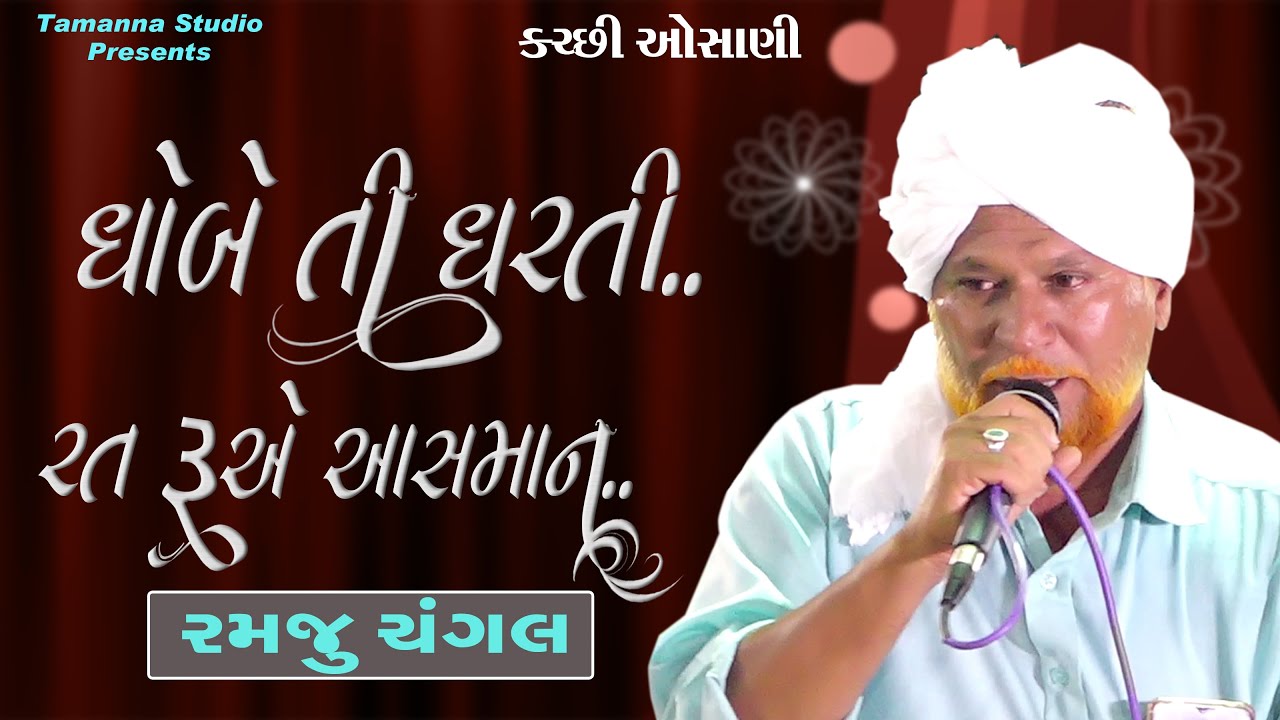 કચ્છી ઓસાણી | રમજુ ચંગલ | ગોધરા- કચ્છ  PART-16 #osani #kutchiosani #ramjuchangal