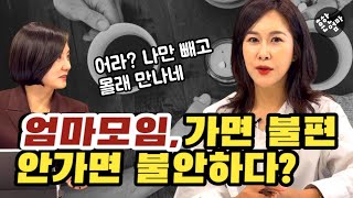 엄마들 모임, 나가? 말아? 나가면 불편하고 안 나가면 불안한 이 상황 무엇?  feat. 강빈맘